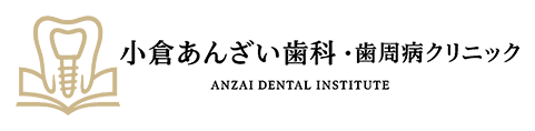 小倉あんざい歯科 歯周病クリニック ANZAI DENTAL INSTITUTE