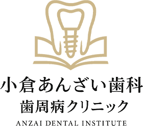 小倉あんざい歯科 歯周病クリニック ANZAI DENTAL INSTITUTE