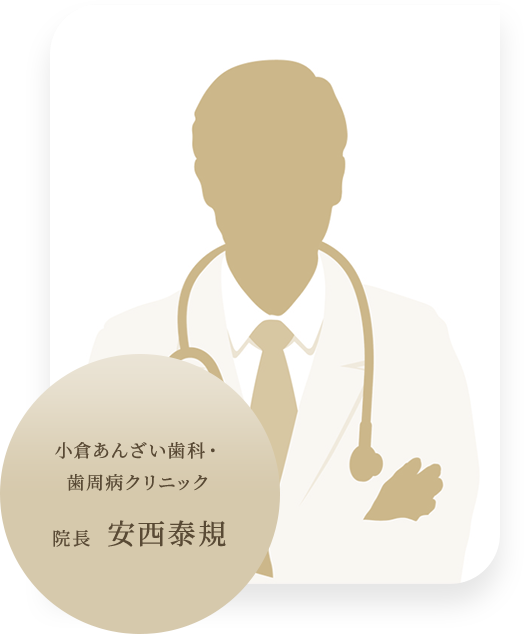 小倉あんざい歯科・歯周病クリニック 院長 安西泰規