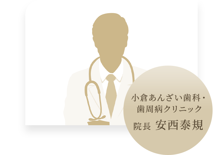 小倉あんざい歯科・歯周病クリニック 院長 安西泰規