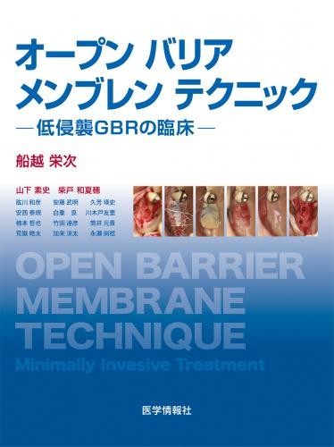 オープンバリアメンブレンテクニック
-低侵襲GBRの臨床-