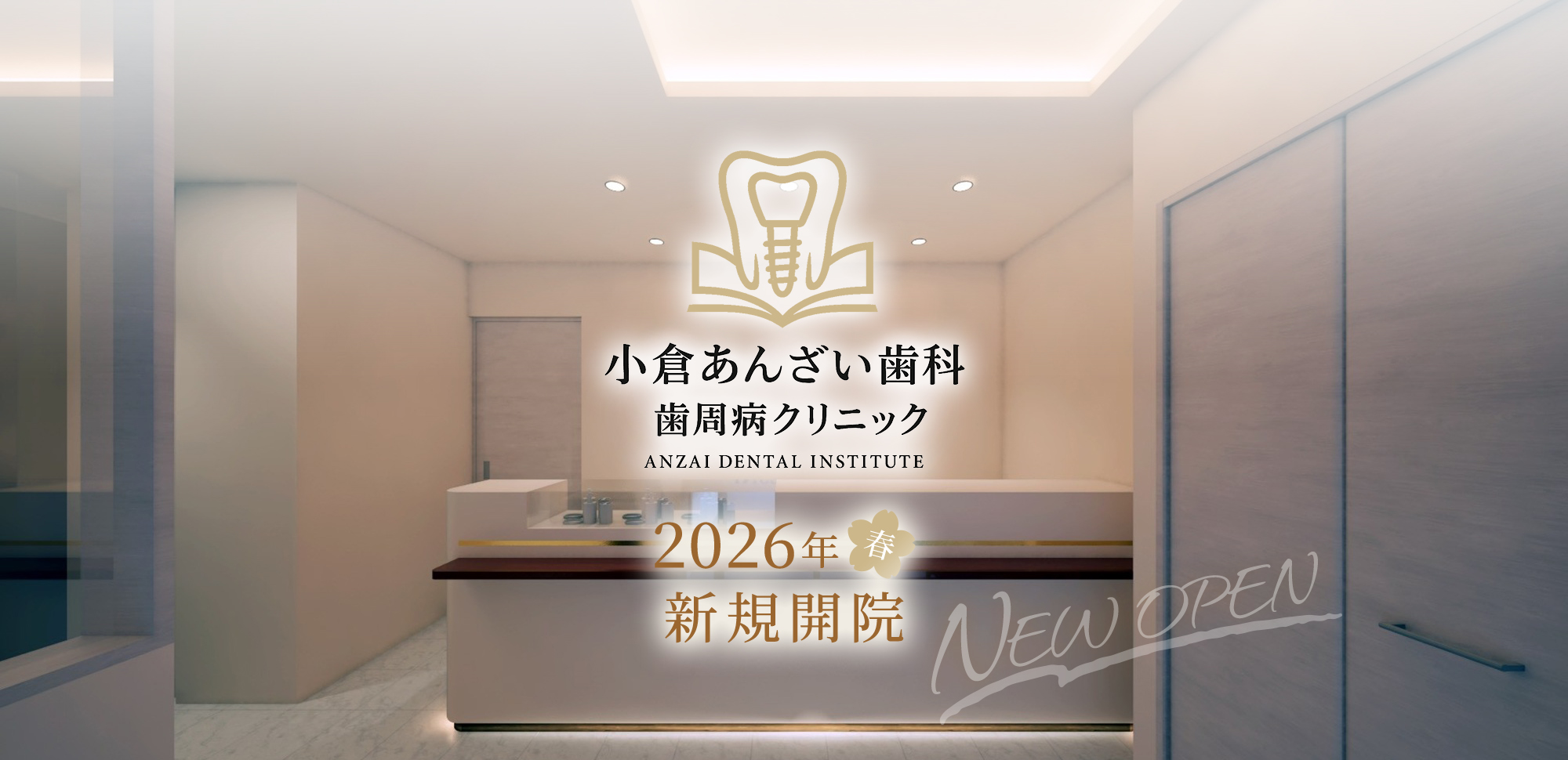 小倉あんざい歯科 歯周病クリニック ANZAI DENTAL INSTITUTE 2026年春 新規開院 内覧会開催 決まり次第 お知らせいたします