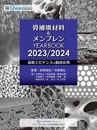 骨補填材料＆メンブレンYEARBOOK2023/2024
-最新エビデンスと臨床応用-