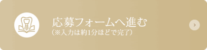 応募フォームへ進む